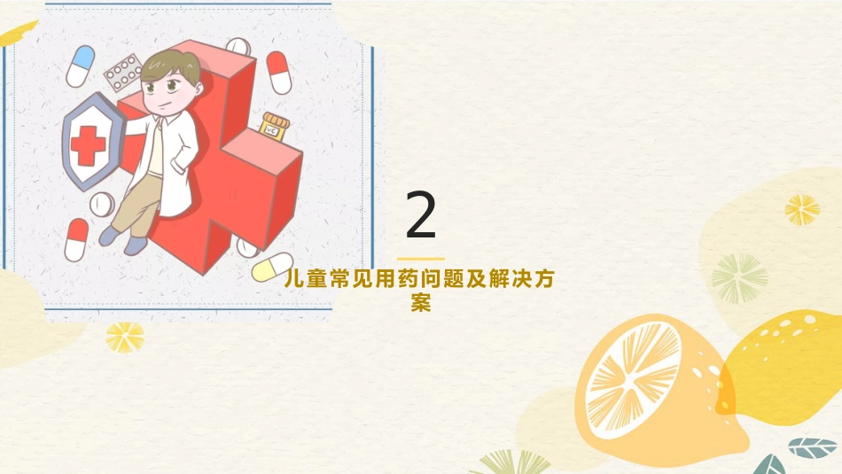 医学儿童用药安全知识宣讲PPT_第10页