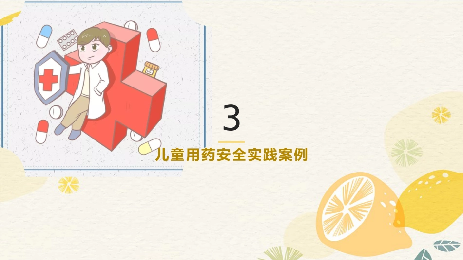 医学儿童用药安全知识宣讲PPT_第15页