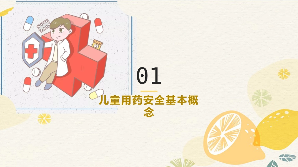医学儿童用药安全知识宣讲PPT_第3页