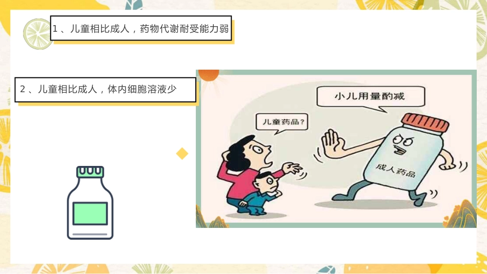 医学儿童用药安全知识宣讲PPT_第7页