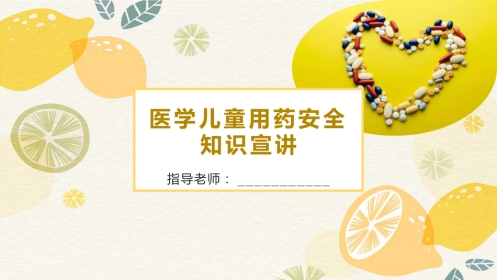 医学儿童用药安全知识宣讲PPT