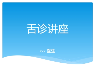 舌诊讲座
