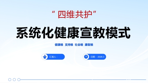 四维模式—系统化健康宣教模式