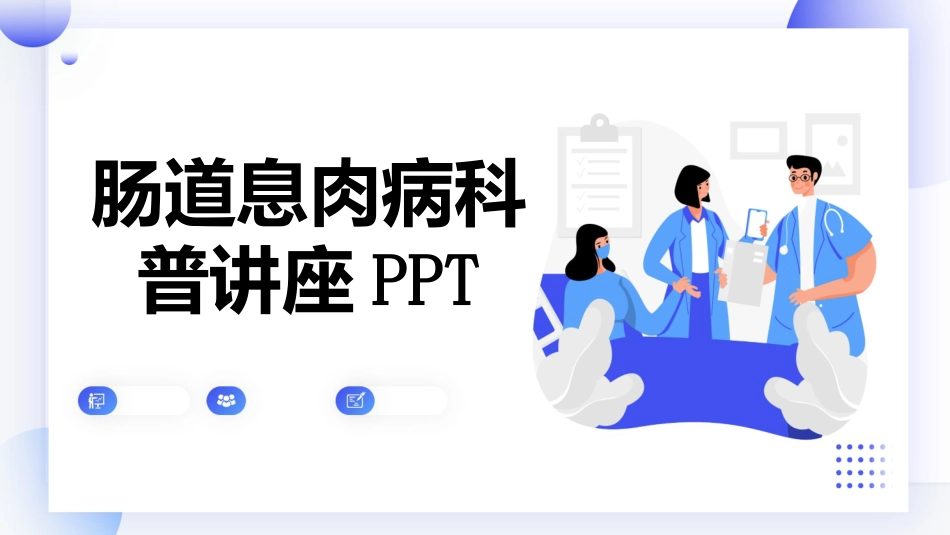 肠道息肉病科普讲座PPT_第1页