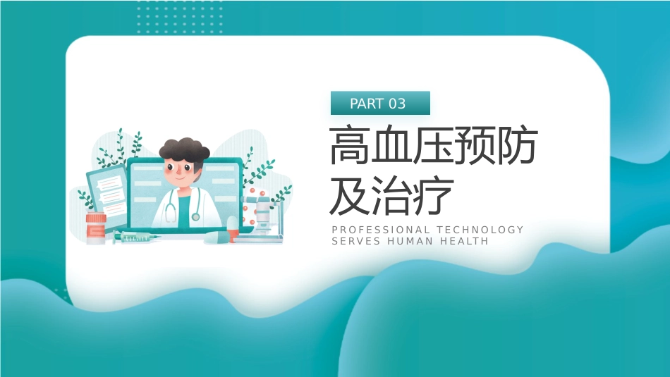 蓝色简约医疗健康讲座_第15页