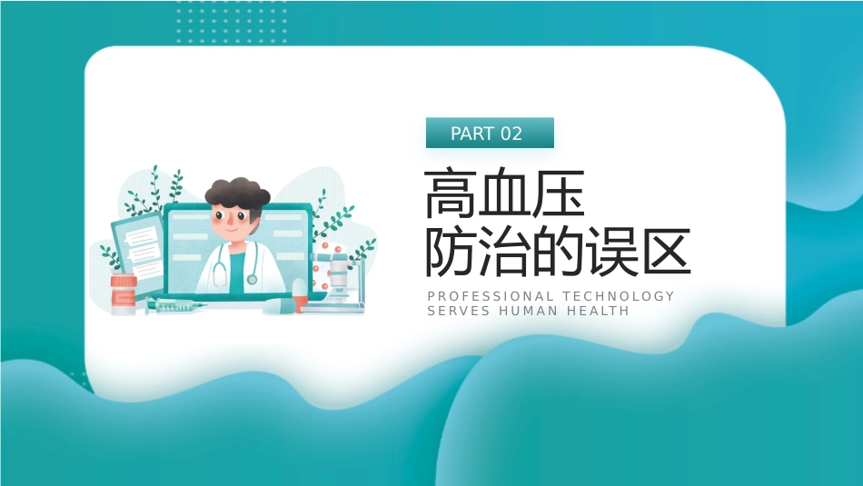 蓝色简约医疗健康讲座_第9页