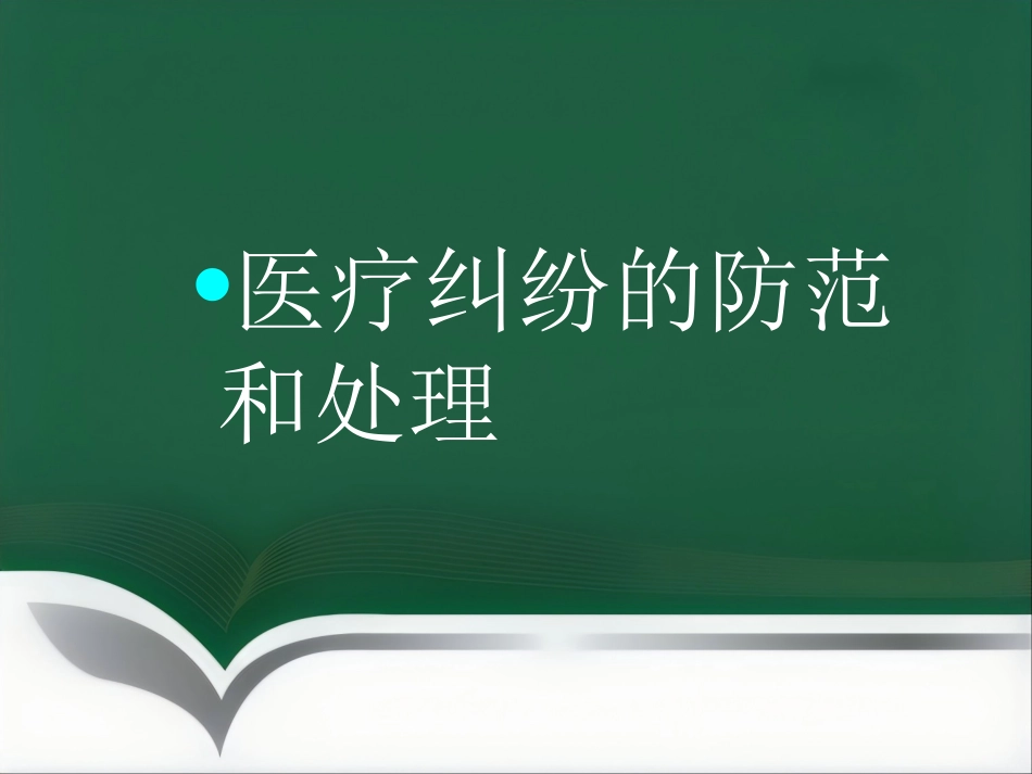 医疗纠纷防范和处理讲座_第1页