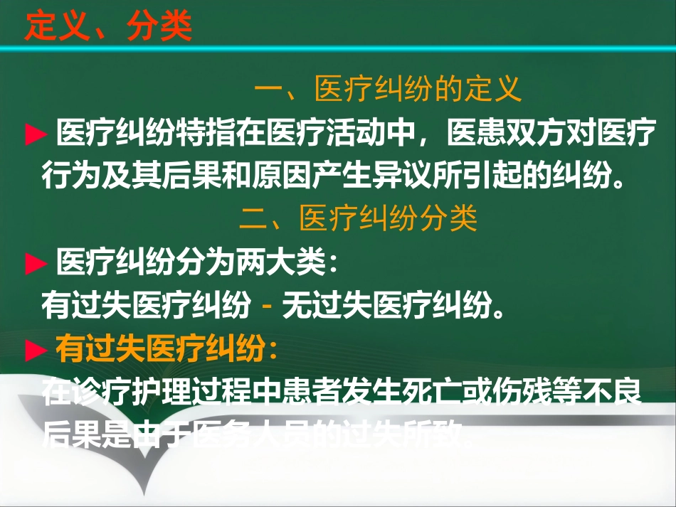 医疗纠纷防范和处理讲座_第10页