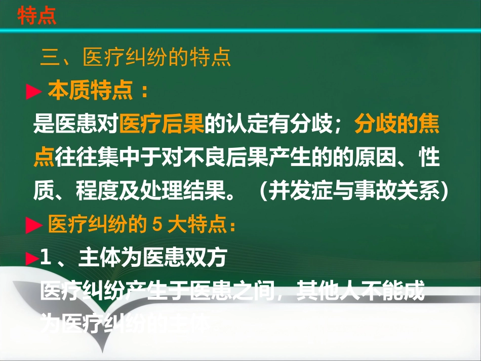 医疗纠纷防范和处理讲座_第13页