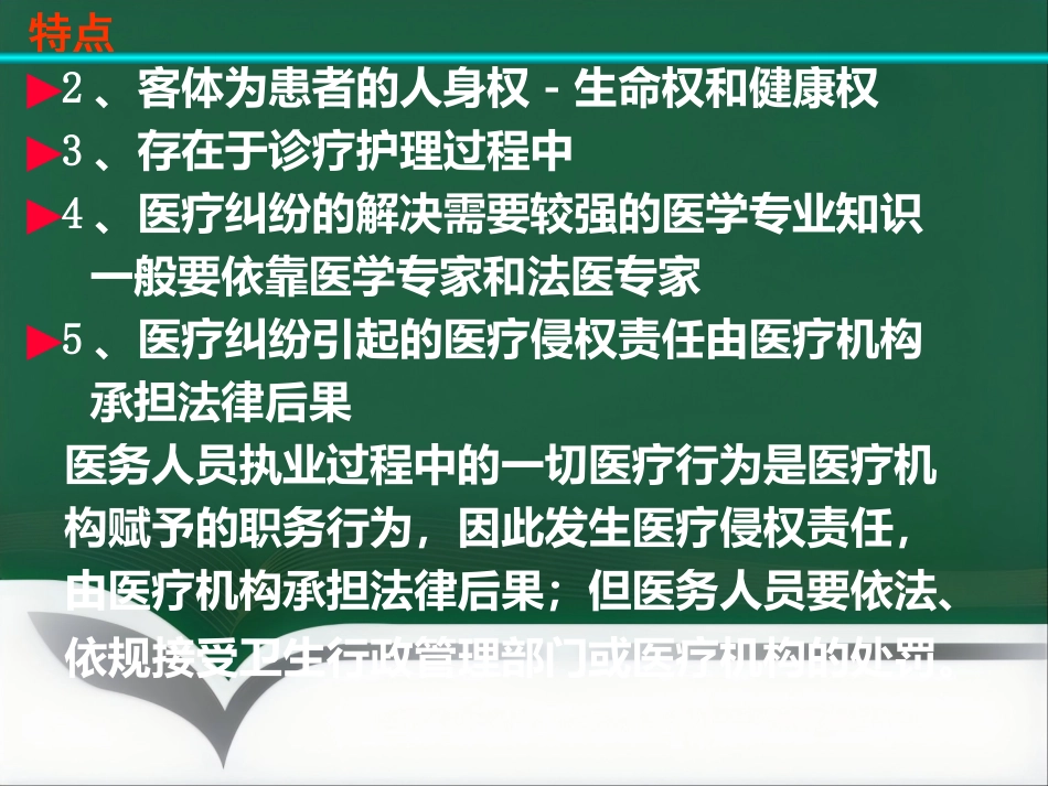 医疗纠纷防范和处理讲座_第14页