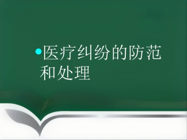 医疗纠纷防范和处理讲座