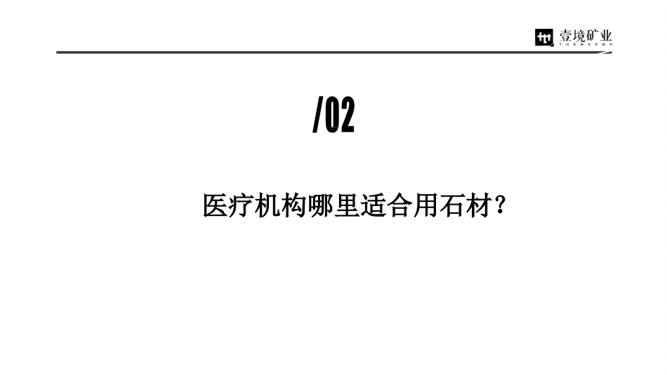聆医疗机构为什么要用石材-中国医疗新“石”代讲座课件PPT_第11页