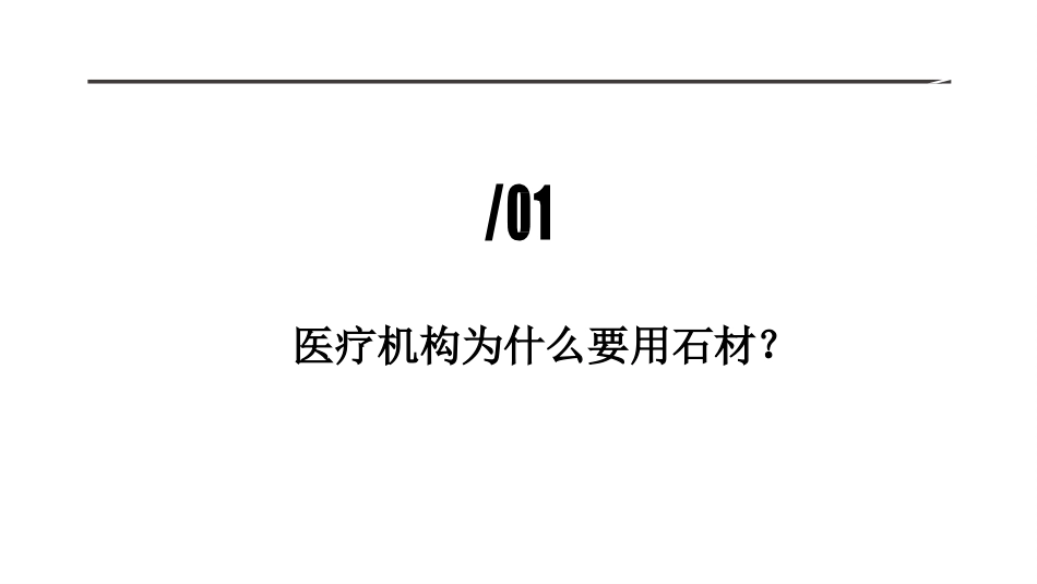 聆医疗机构为什么要用石材-中国医疗新“石”代讲座课件PPT_第4页