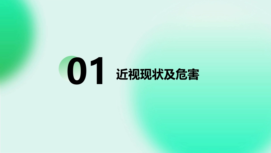 2024年度优质预防近视保护眼睛ppt课件_第3页
