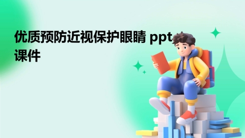2024年度优质预防近视保护眼睛ppt课件