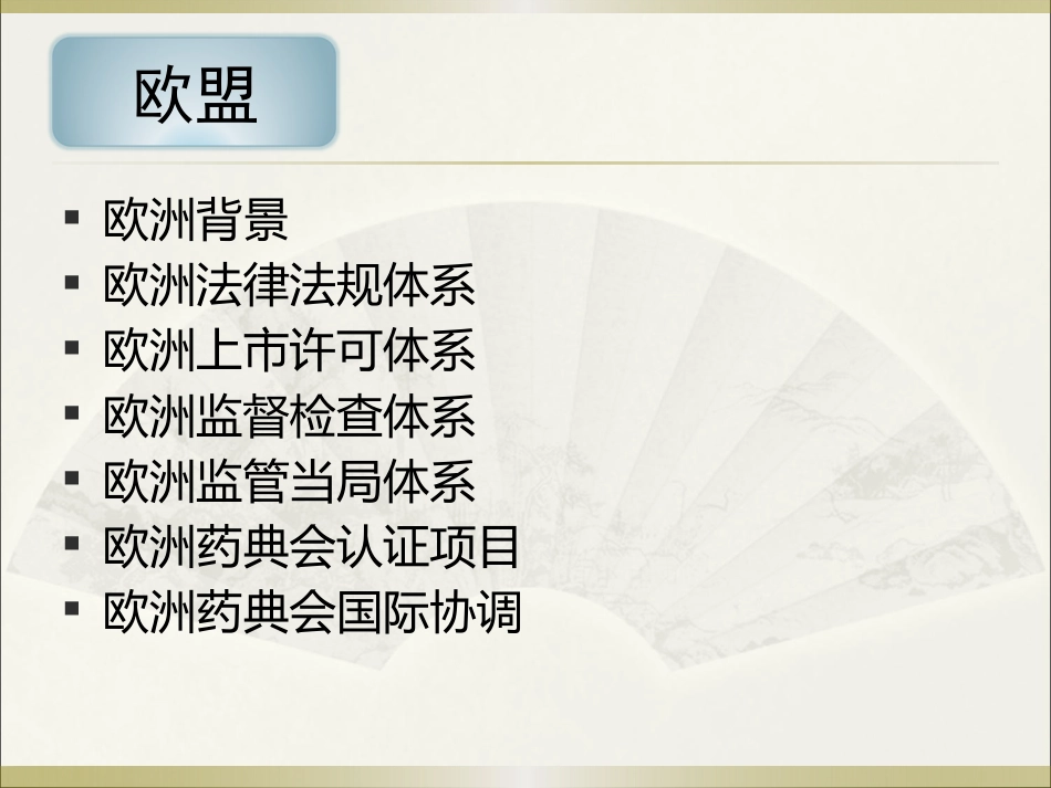 《欧美等发达国家医药法规及监管》系列讲座 6欧盟_第1页