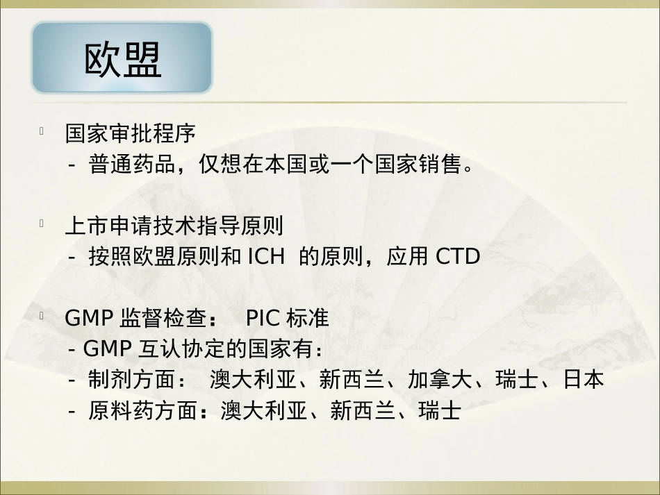 《欧美等发达国家医药法规及监管》系列讲座 6欧盟_第10页