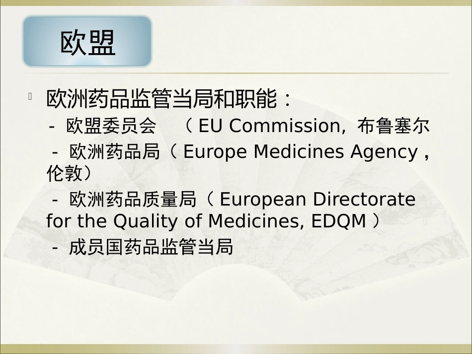 《欧美等发达国家医药法规及监管》系列讲座 6欧盟_第11页