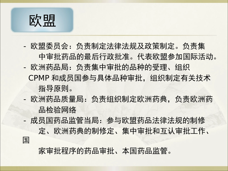 《欧美等发达国家医药法规及监管》系列讲座 6欧盟_第12页