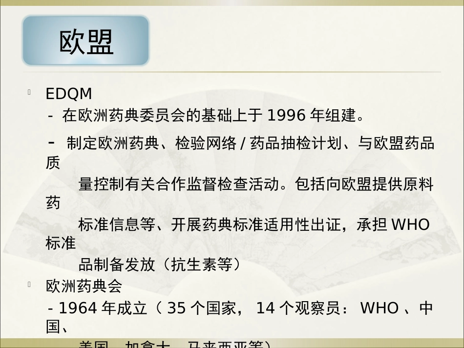 《欧美等发达国家医药法规及监管》系列讲座 6欧盟_第13页