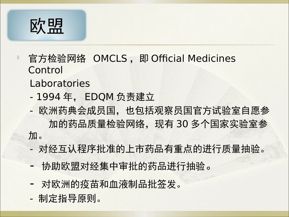《欧美等发达国家医药法规及监管》系列讲座 6欧盟_第14页