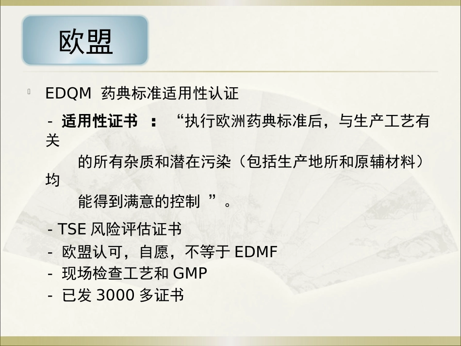 《欧美等发达国家医药法规及监管》系列讲座 6欧盟_第15页