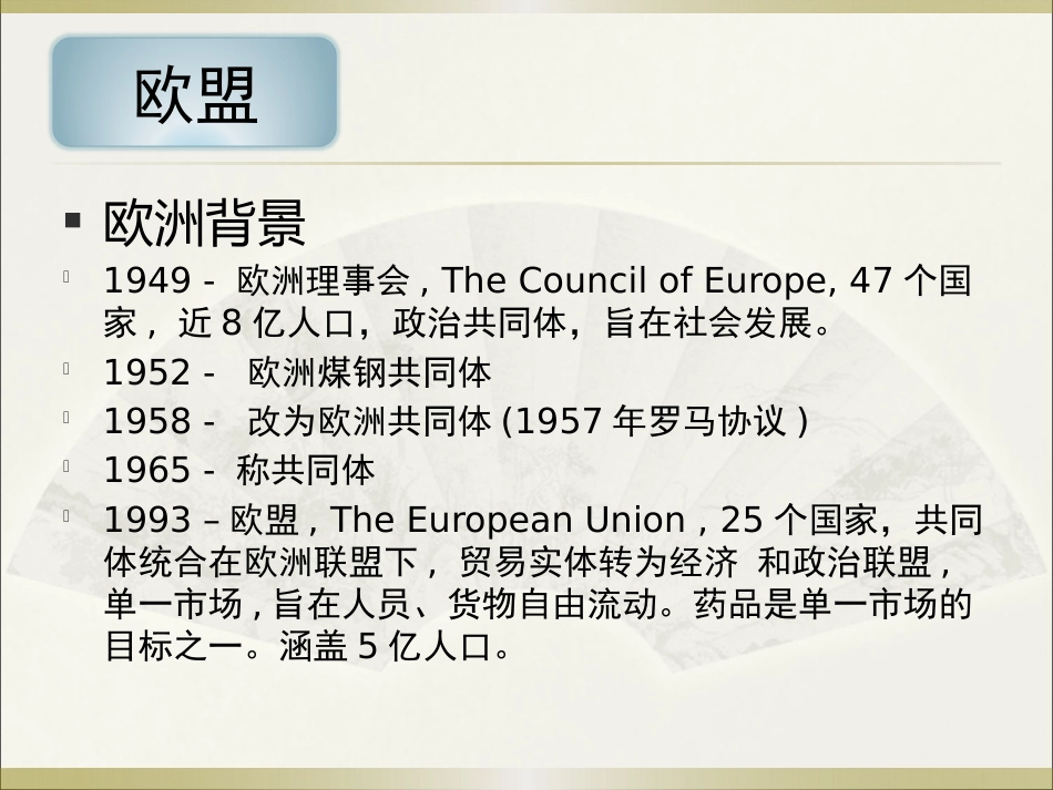 《欧美等发达国家医药法规及监管》系列讲座 6欧盟_第2页