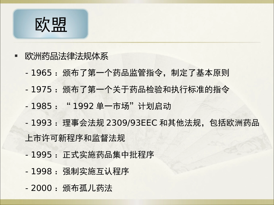 《欧美等发达国家医药法规及监管》系列讲座 6欧盟_第3页