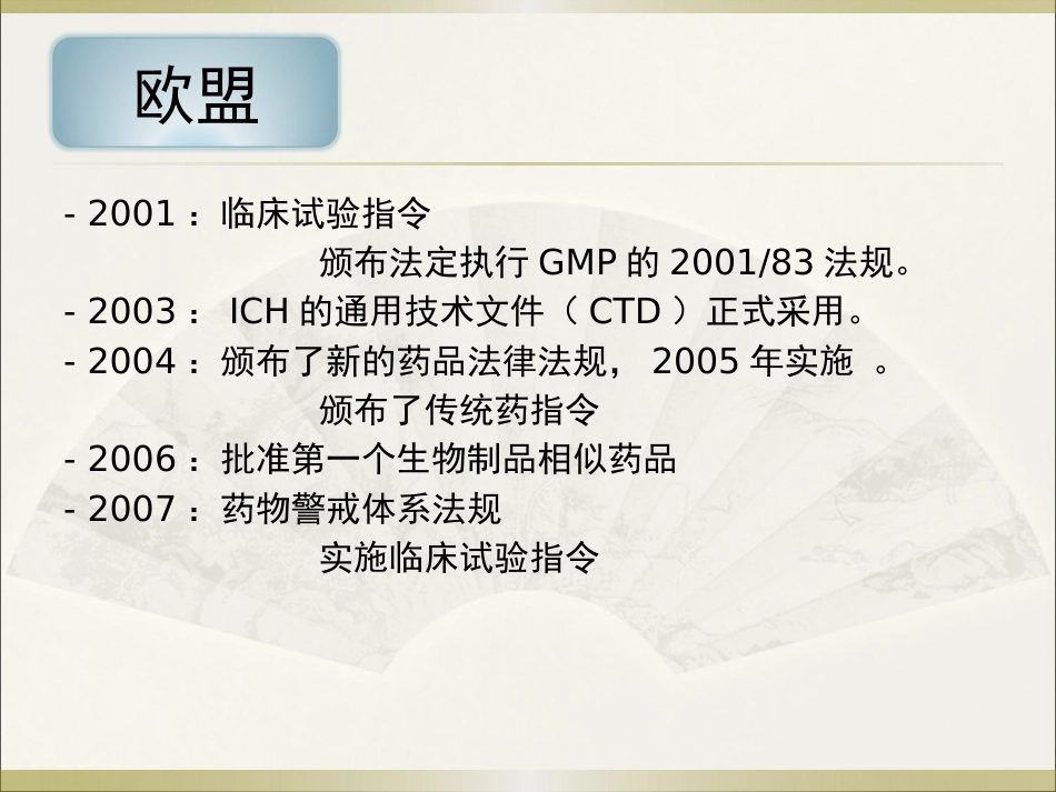 《欧美等发达国家医药法规及监管》系列讲座 6欧盟_第4页