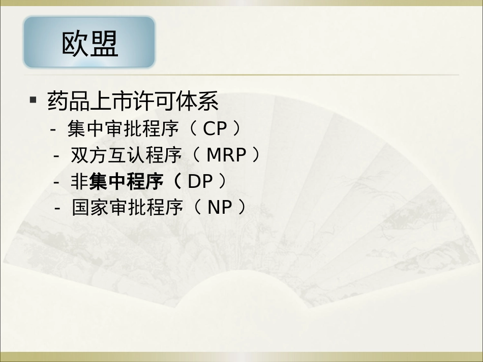 《欧美等发达国家医药法规及监管》系列讲座 6欧盟_第5页