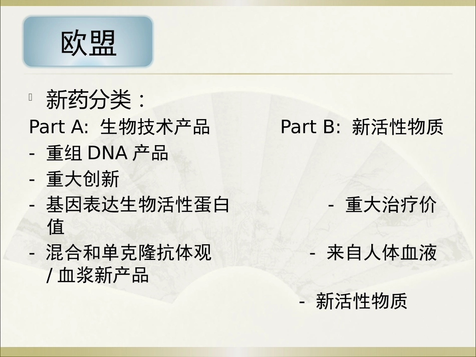 《欧美等发达国家医药法规及监管》系列讲座 6欧盟_第6页
