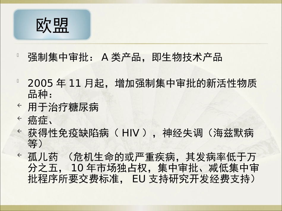 《欧美等发达国家医药法规及监管》系列讲座 6欧盟_第7页