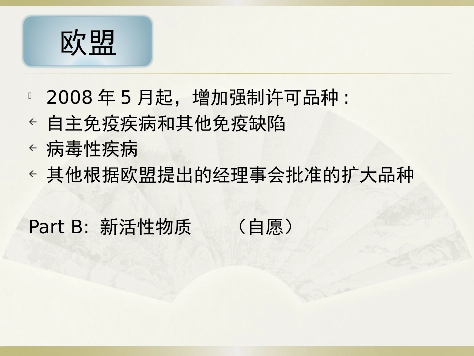 《欧美等发达国家医药法规及监管》系列讲座 6欧盟_第8页