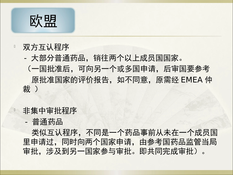 《欧美等发达国家医药法规及监管》系列讲座 6欧盟_第9页