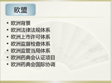 《欧美等发达国家医药法规及监管》系列讲座 6欧盟