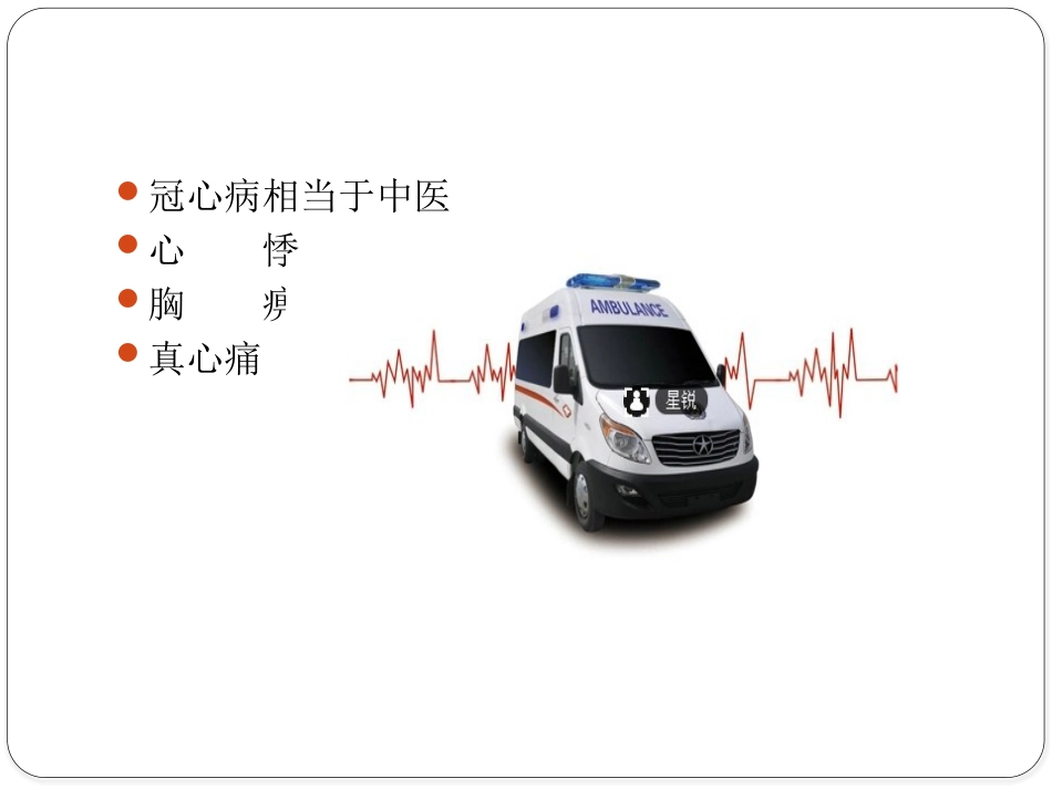 冠心病中医健康教育_第10页