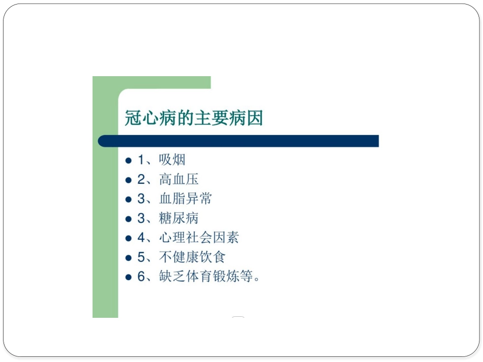 冠心病中医健康教育_第11页