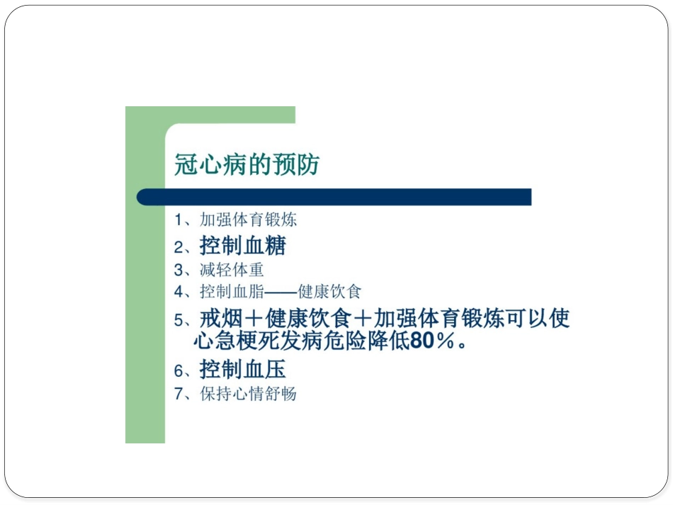冠心病中医健康教育_第15页
