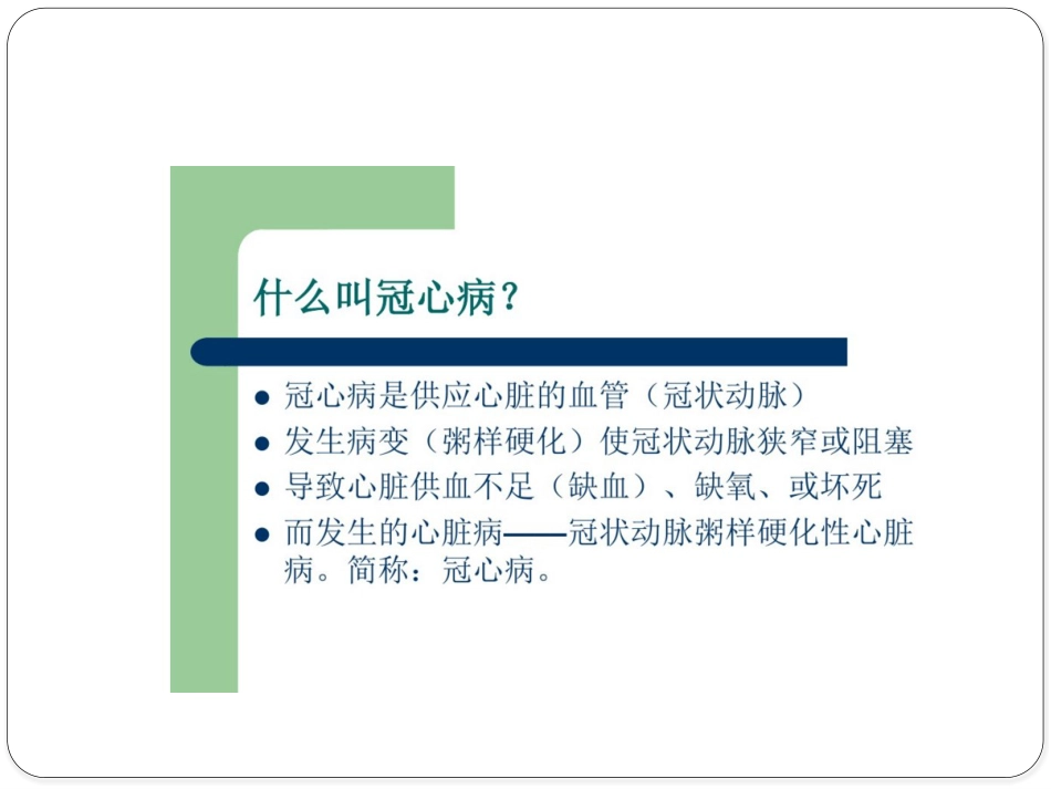 冠心病中医健康教育_第2页