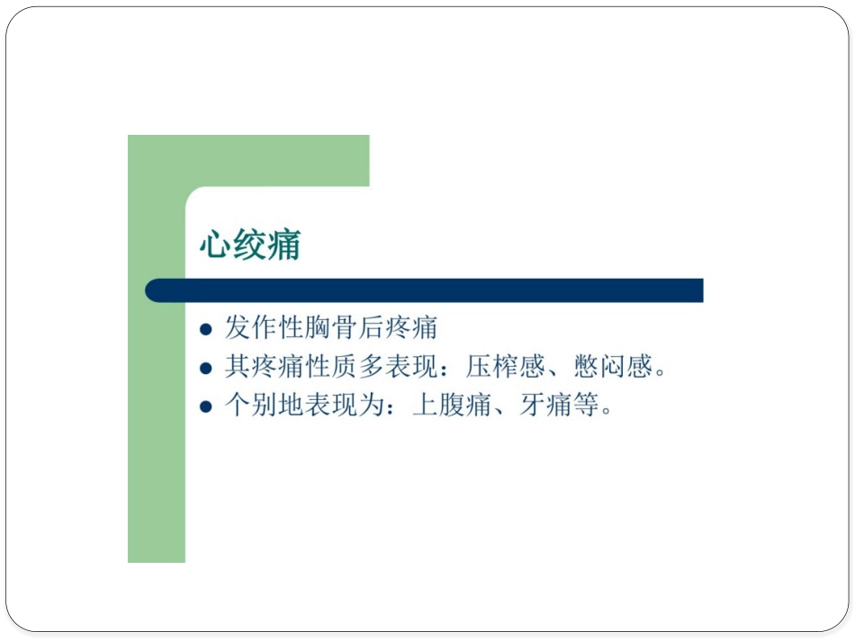 冠心病中医健康教育_第5页