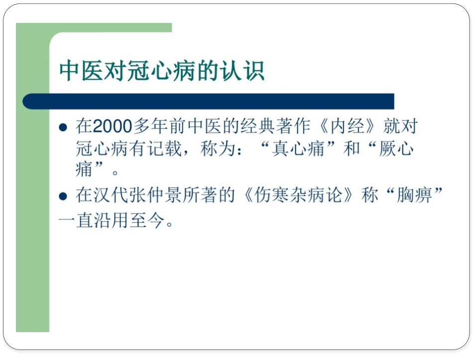 冠心病中医健康教育_第8页