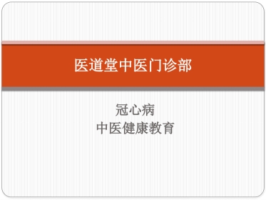 冠心病中医健康教育
