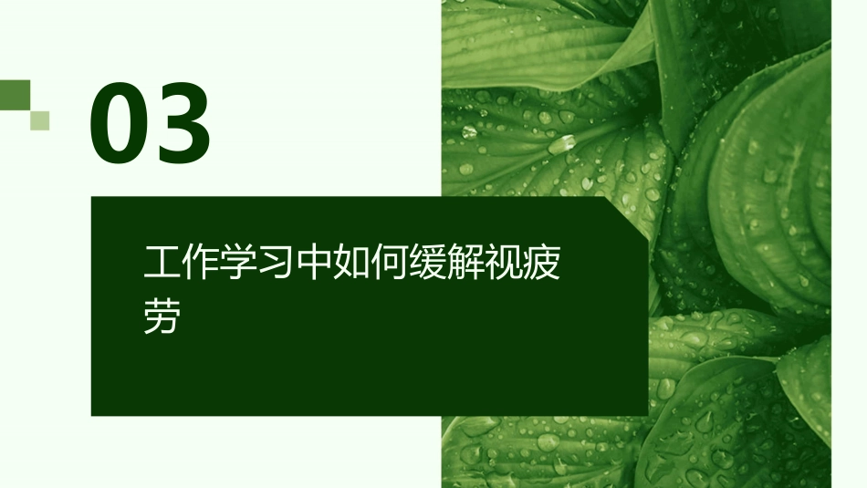 爱护眼睛从我做起ppt课件_第11页