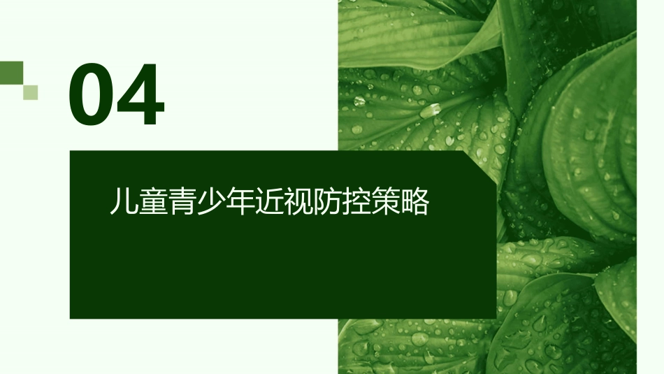 爱护眼睛从我做起ppt课件_第15页