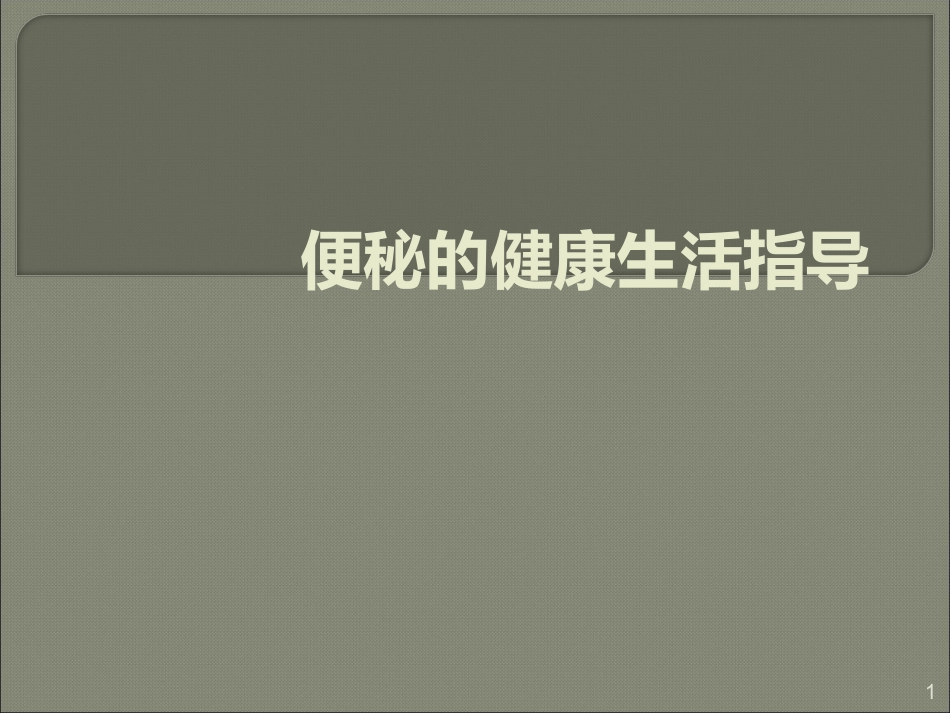 便秘的健康生活指导_第1页