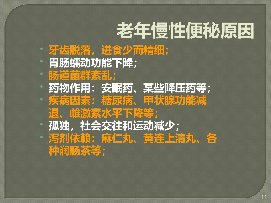 便秘的健康生活指导_第11页