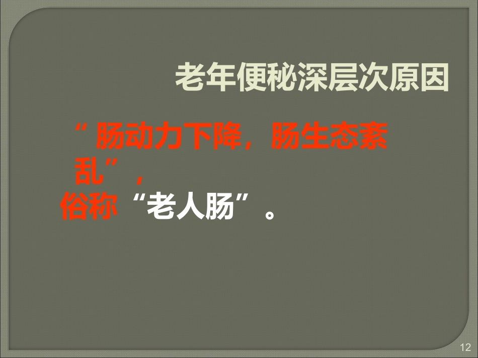 便秘的健康生活指导_第12页