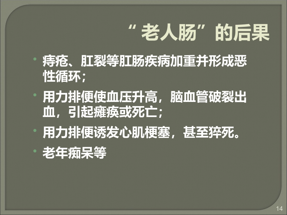 便秘的健康生活指导_第14页