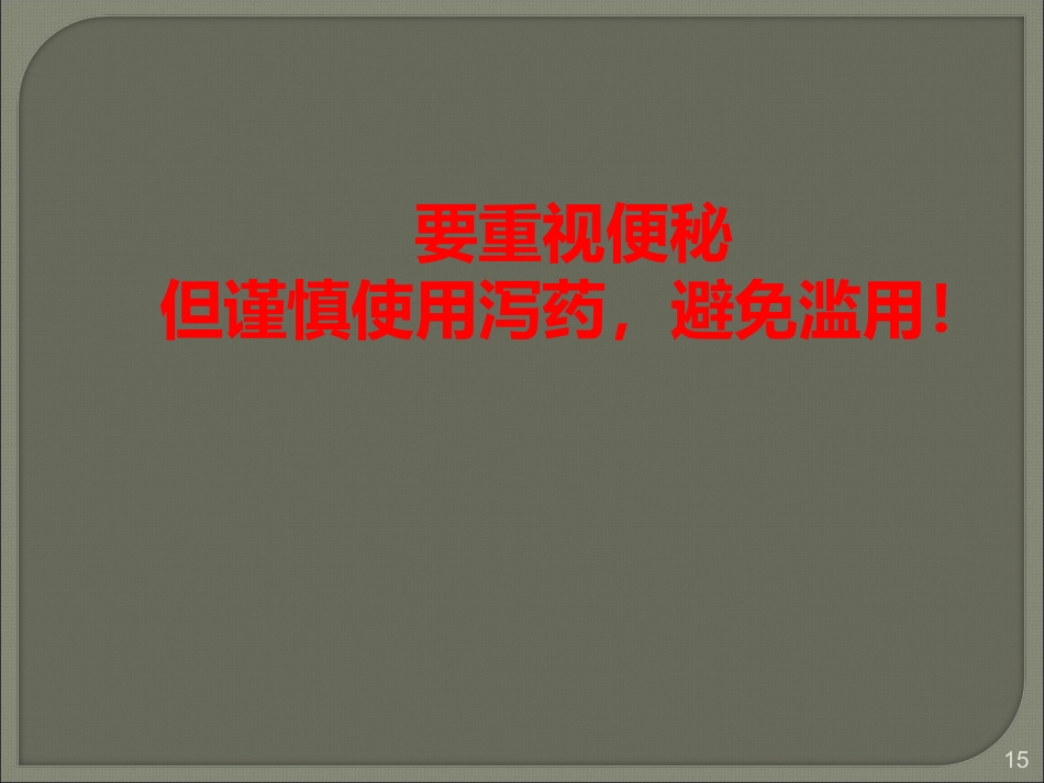 便秘的健康生活指导_第15页