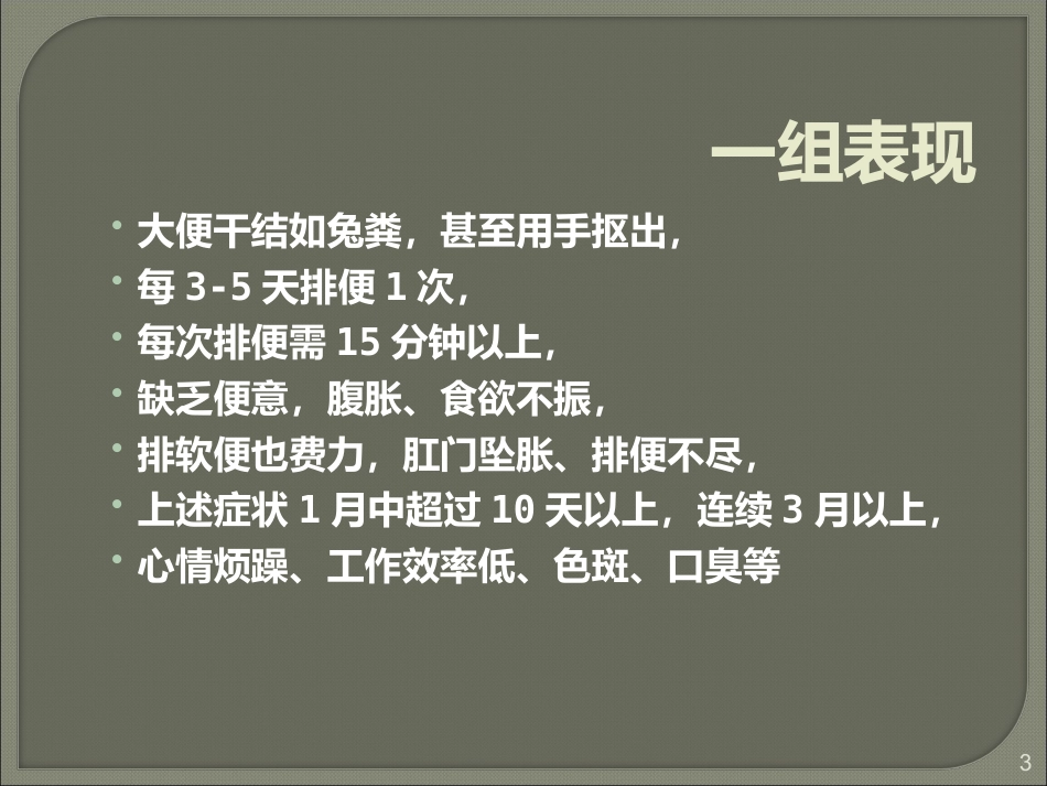 便秘的健康生活指导_第3页